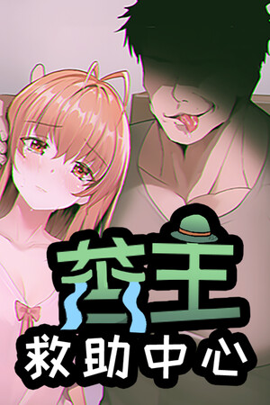 Обложка 苦主救助中心Ⅰ