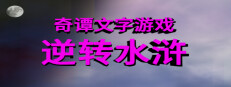 奇谭文字游戏 Small Capsule Image