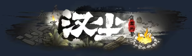 汉尘：腐草为萤 v0.8