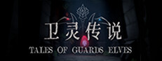 Tales of Guards Elves(卫灵传说)