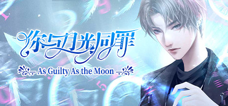 你与月光同罪-As Guilty As the Moon Cheat Engine/CT