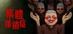 集體後遺症
