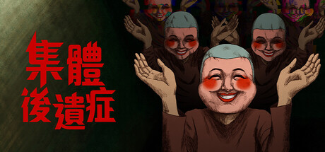 集體後遺症