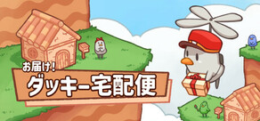 お届け!ダッキー宅配便