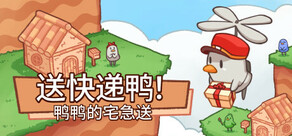 送快递鸭！鸭鸭的宅急送