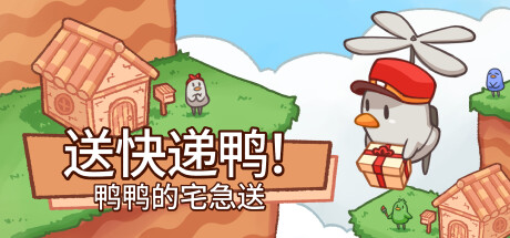 送快递鸭！鸭鸭的宅急送