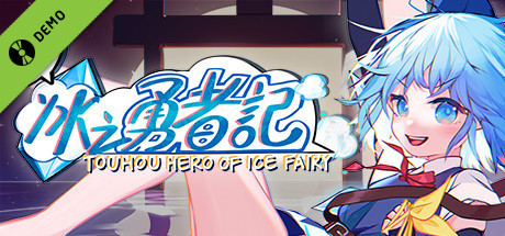东方冰之勇者记 Demo cover art