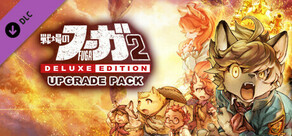 戦場のフーガ2 デラックスエディション アップグレードパック
