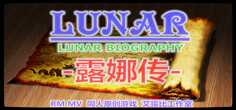 露娜传 cover art