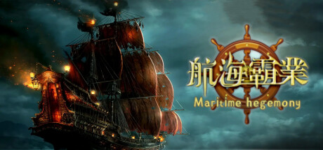 航海霸業 Maritime hegemony steam charts