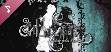 东方心之解束-OST原声音乐集 banner image