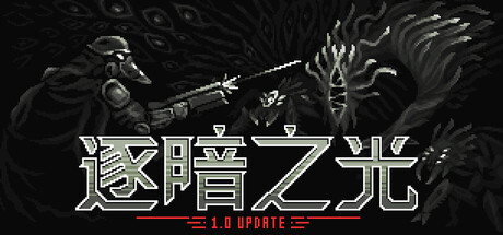逐暗之光 游戏图标