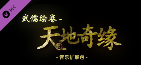 武儒绘卷 - 天地奇缘 音乐扩展包 banner image