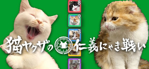 猫ヤクザの仁義にゃき戦い - オンライン対戦カードゲーム