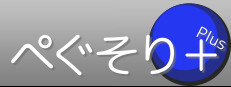 ぺぐそり＋