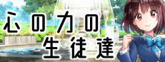 心の力の生徒達