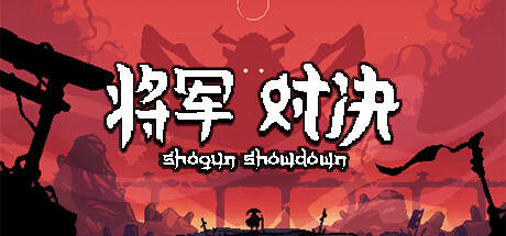 将军 对决 游戏图标