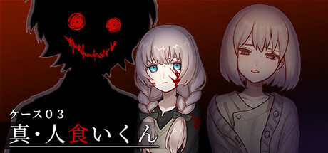 ケース03:真・人食いくん