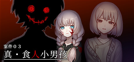 案件03:真・食人小男孩