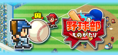 野球部ものがたり