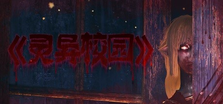 灵异校园 封面
