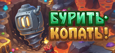 Бурить-Копать!