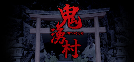 鬼湧村 -ホラーゲーム-