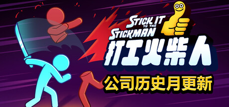 打工火柴人 打工火柴人 Steamdeck优化设置