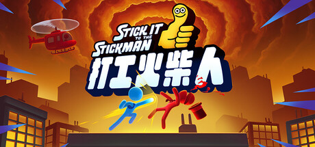 打工火柴人
