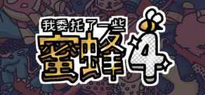 我委托了一些蜜蜂4