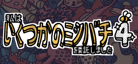 私はいくつかのミツバチを委託しました 4