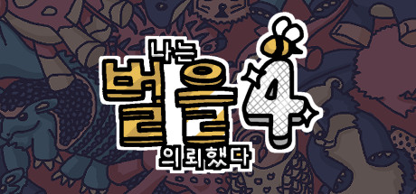 나는 벌을 의뢰했다 4