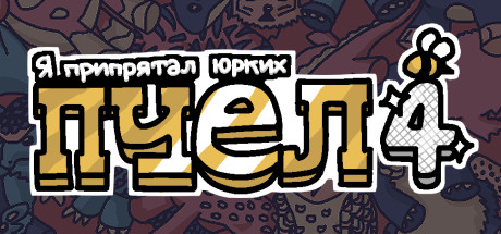 Купить Я припрятал юрких пчел 4