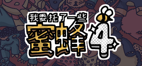 我委托了一些蜜蜂4