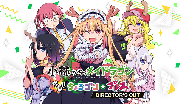 Steam：小林さんちのメイドラゴン 炸裂!!ちょろゴン☆ブレス