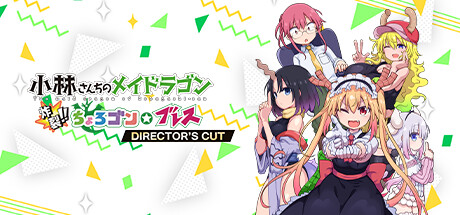 Steam：小林さんちのメイドラゴン 炸裂!!ちょろゴン☆ブレス