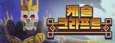 캐슬 크래프트