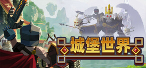 城堡世界