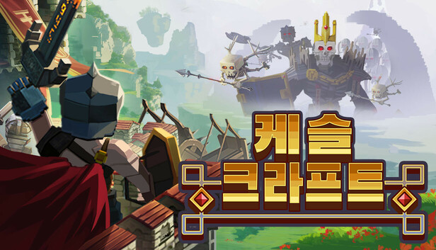 캐슬 크래프트