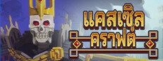 แคสเซิลคราฟต์