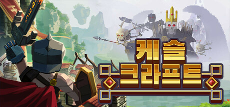 캐슬 크래프트