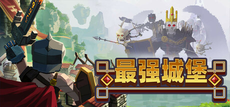 最强城堡/Castle Craft-未玩VIGAME