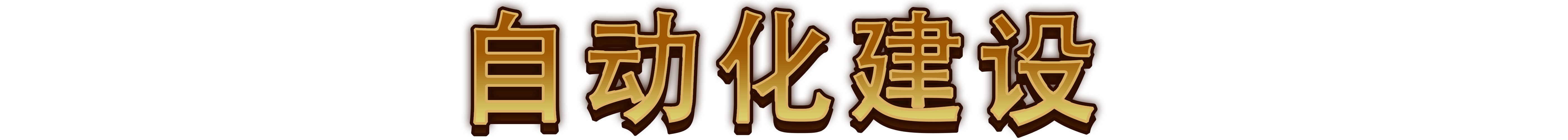 最强城堡|Castle Craft|0.5.0