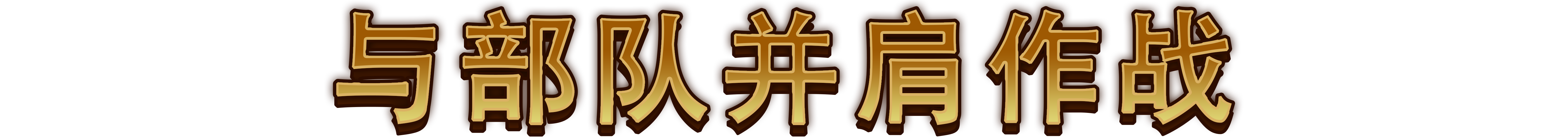 最强城堡|Castle Craft|0.5.0