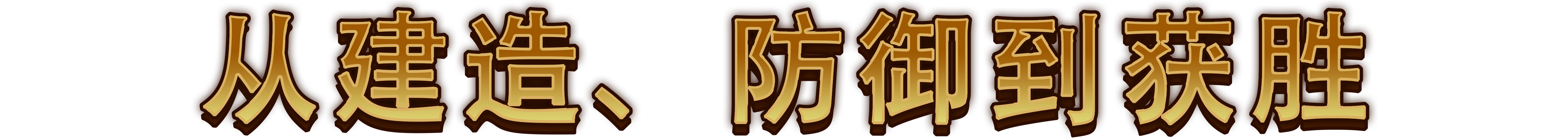 最强城堡|Castle Craft|0.5.0