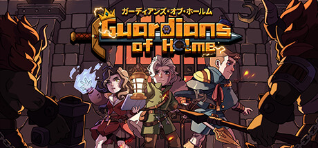 ガーディアンズ・オブ・ホールム