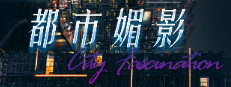 都市媚影-CityFascination