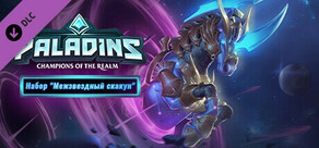 Набор "Межзвездный скакун" Paladins