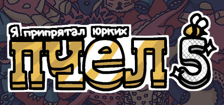 Купить Я припрятал юрких пчел 5