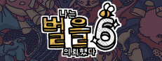 나는 벌을 의뢰했다 6